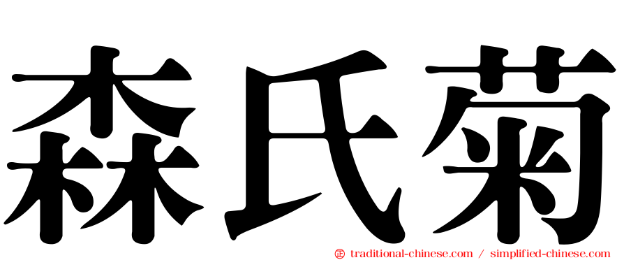 森氏菊