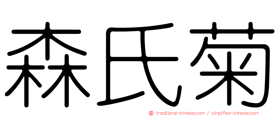 森氏菊