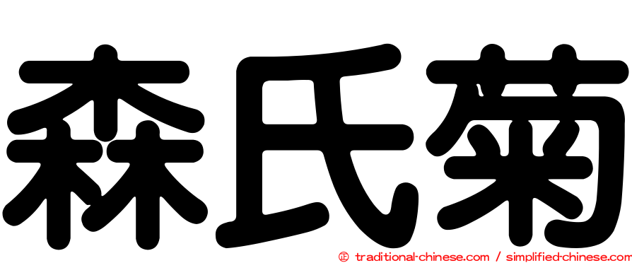森氏菊