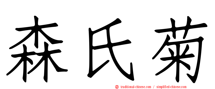 森氏菊