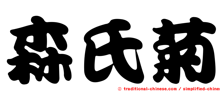 森氏菊