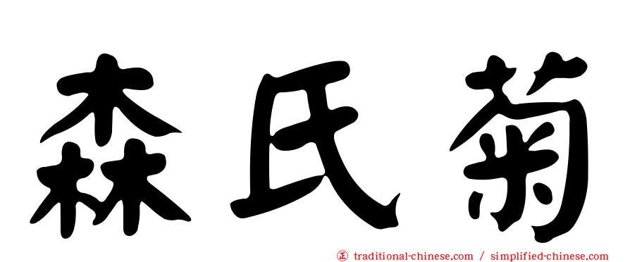 森氏菊