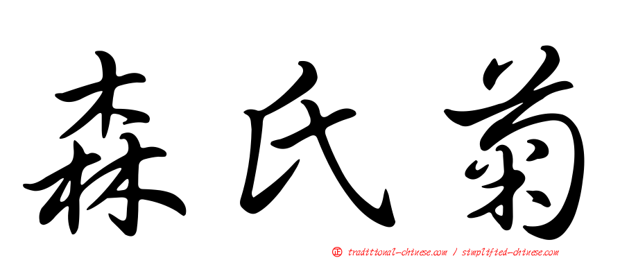 森氏菊