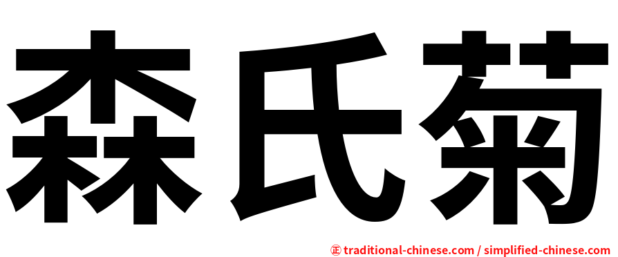 森氏菊