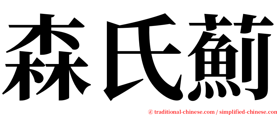 森氏薊 serif font