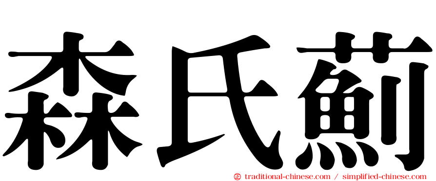 森氏薊