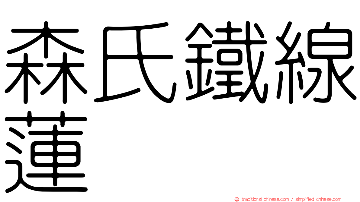 森氏鐵線蓮