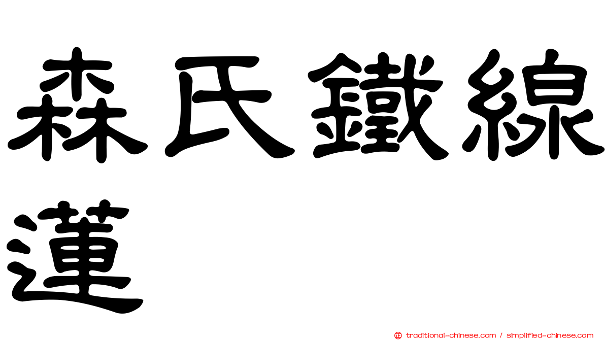 森氏鐵線蓮