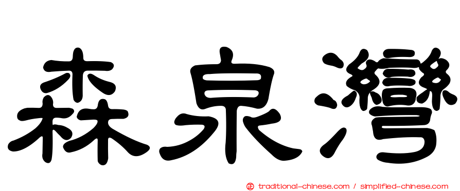 森泉灣