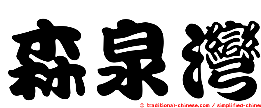 森泉灣