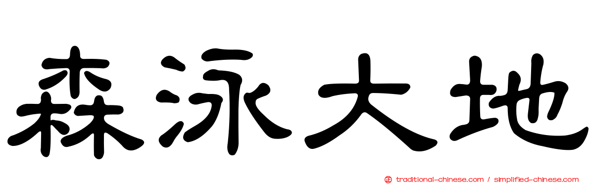 森泳大地
