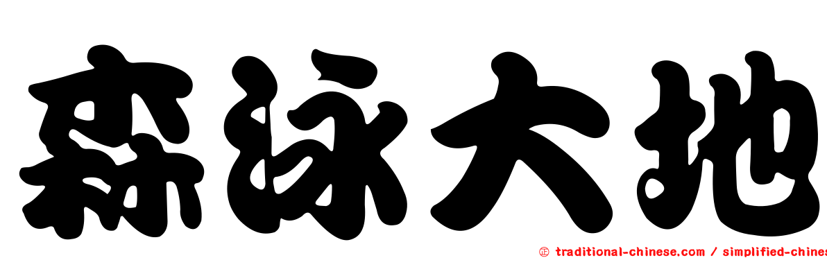 森泳大地