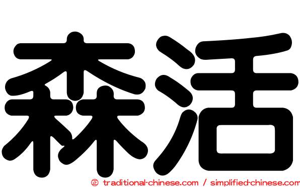 森活