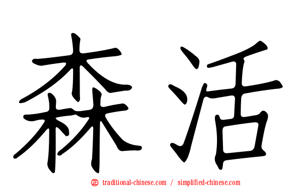 森活