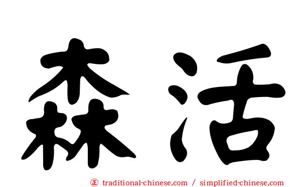 森活