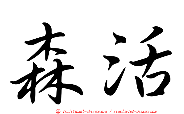 森活