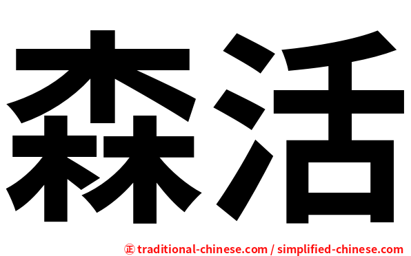 森活