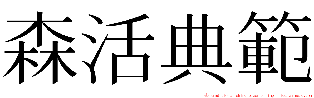 森活典範 ming font