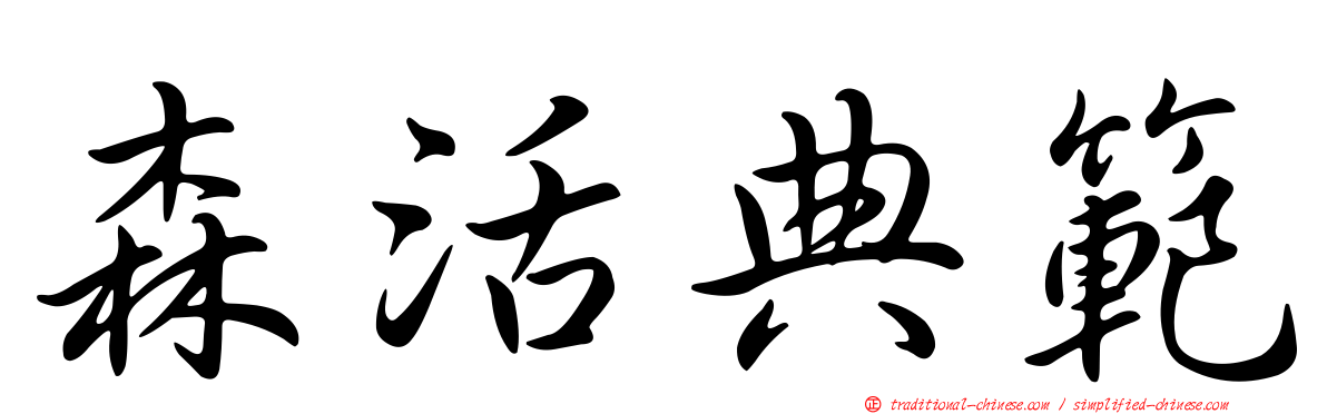 森活典範