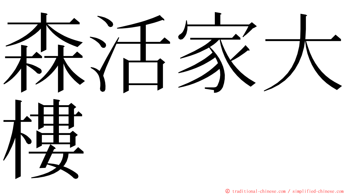 森活家大樓 ming font