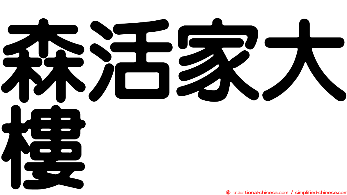 森活家大樓