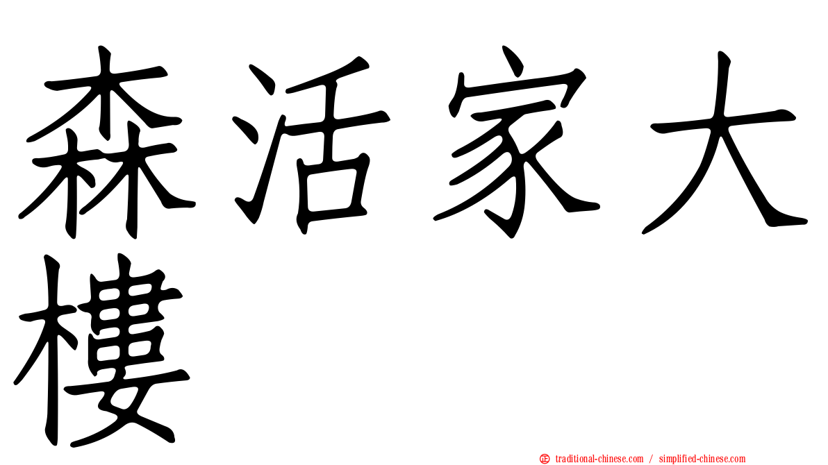 森活家大樓