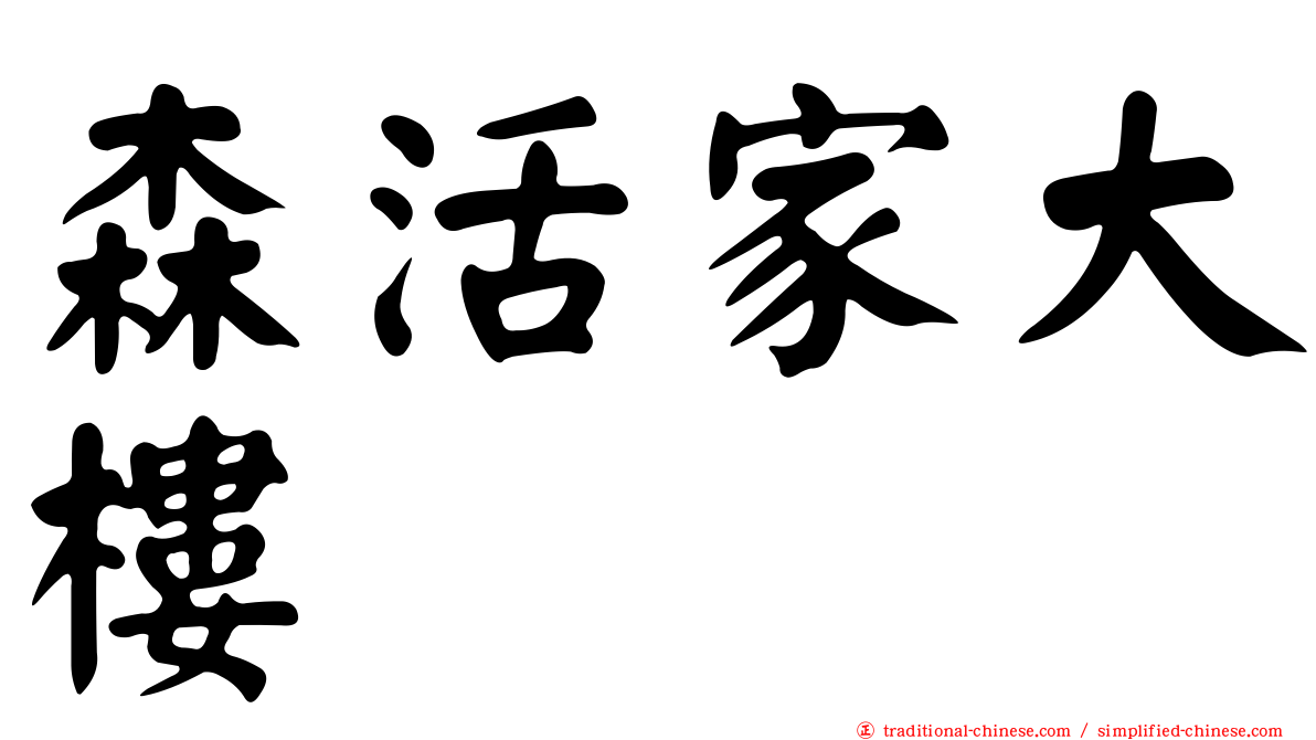 森活家大樓