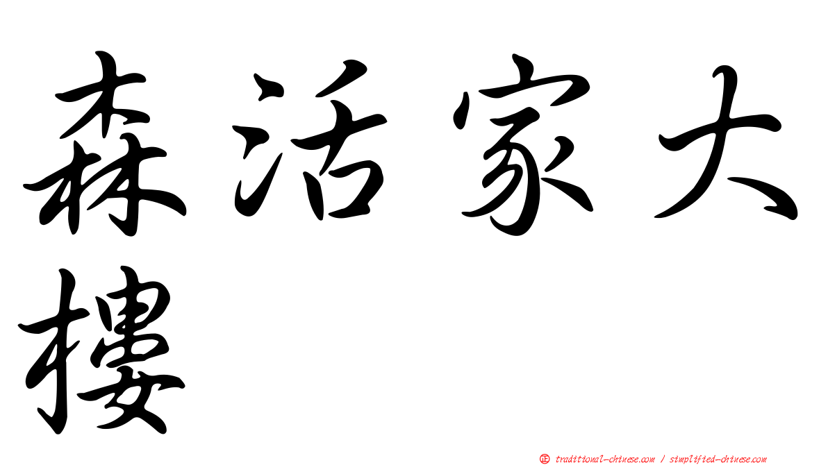 森活家大樓