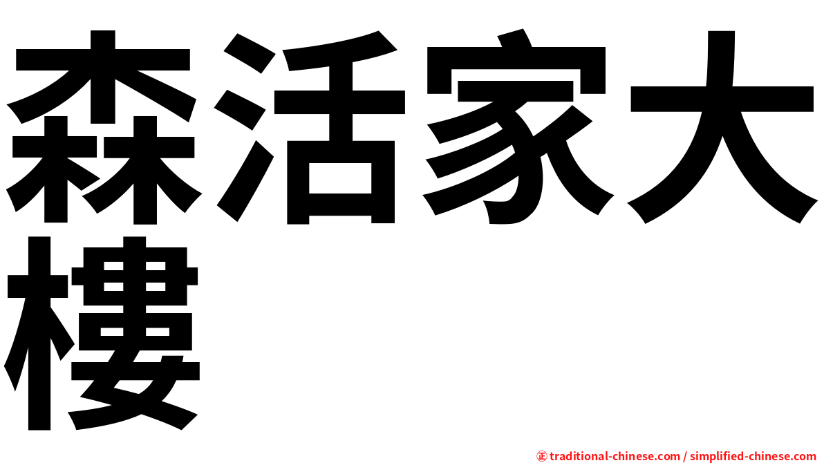 森活家大樓