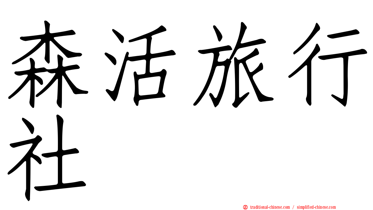 森活旅行社