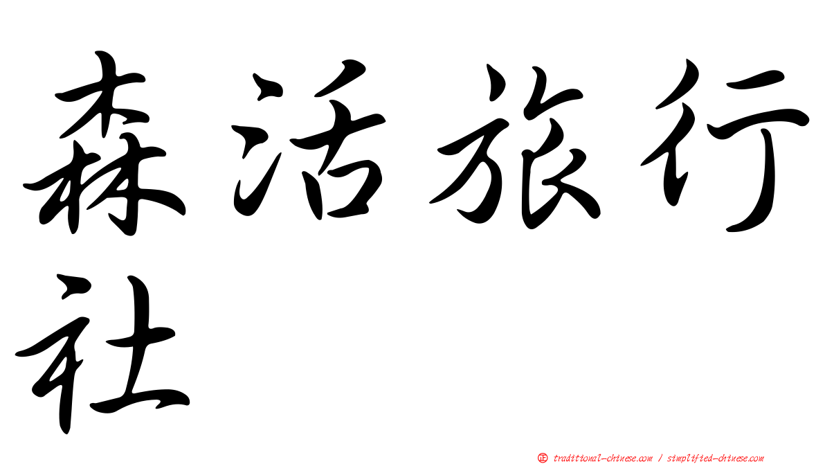 森活旅行社