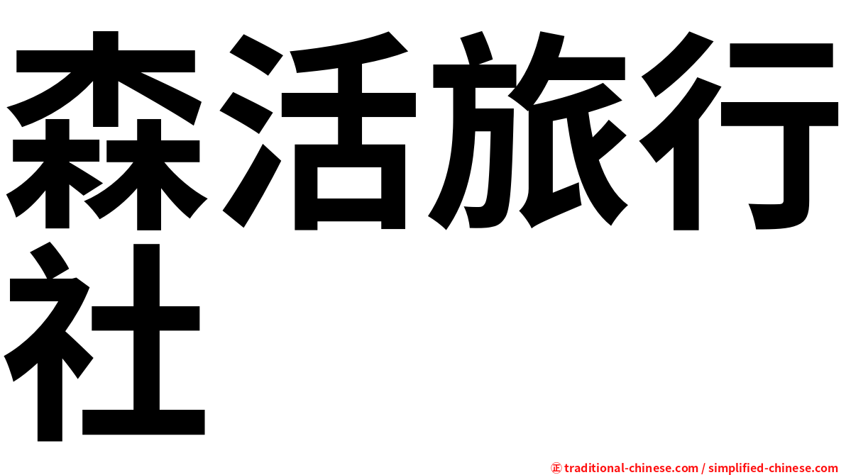 森活旅行社