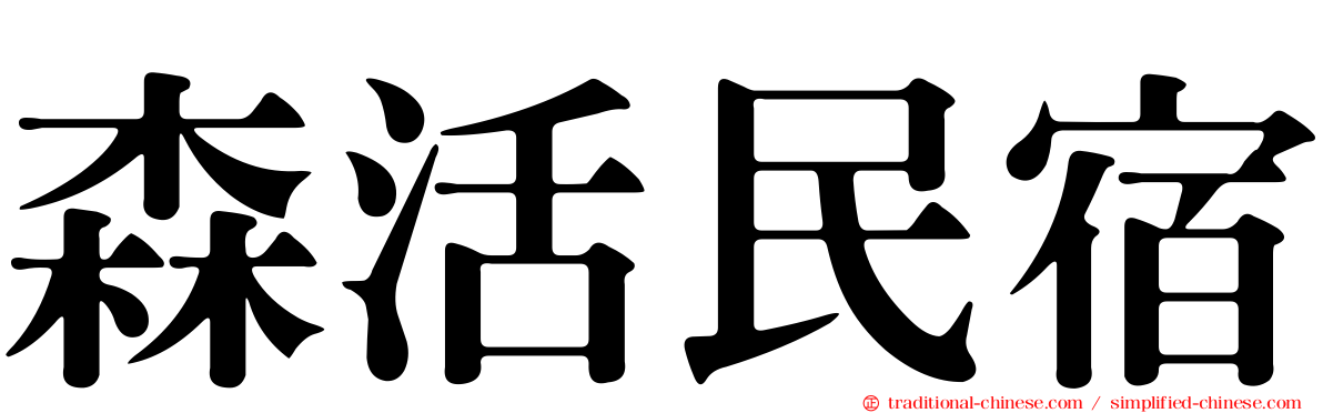 森活民宿