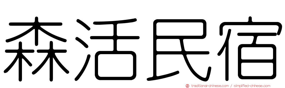 森活民宿