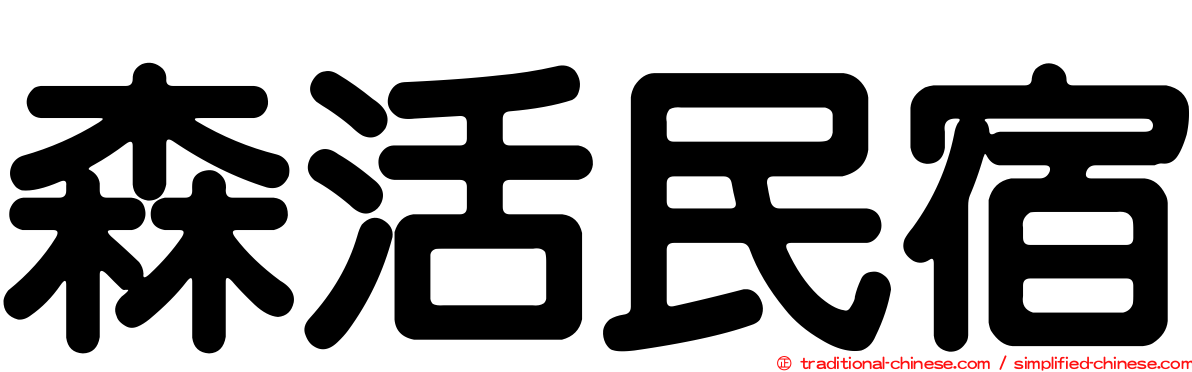 森活民宿