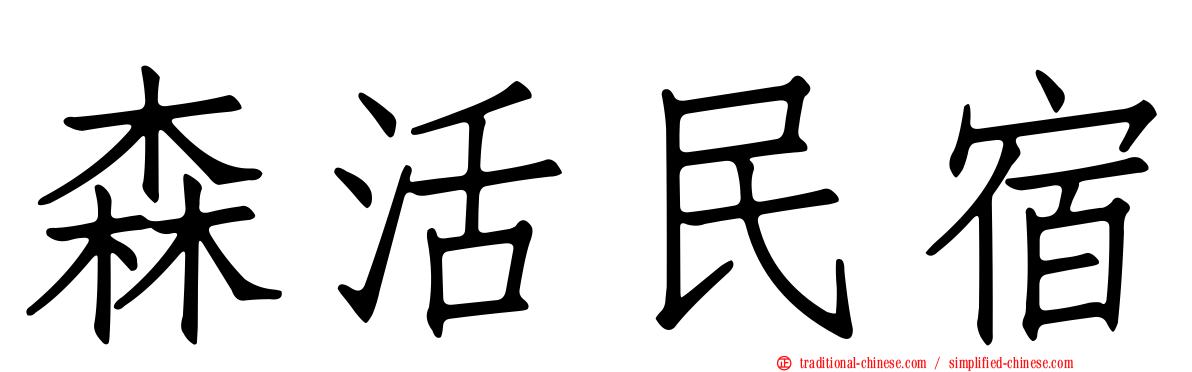 森活民宿