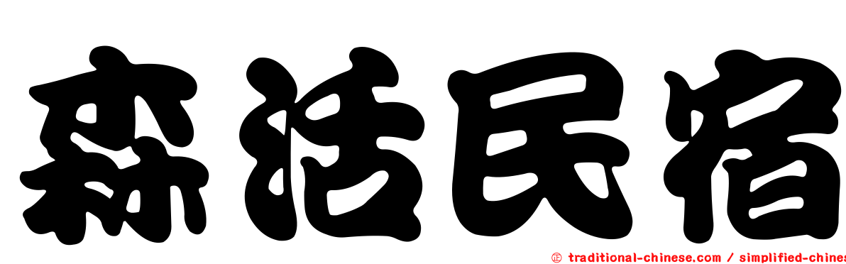 森活民宿