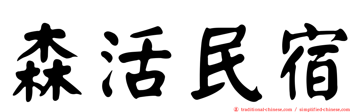 森活民宿