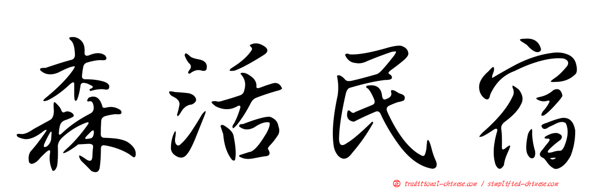 森活民宿