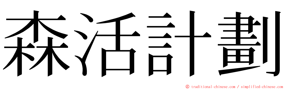 森活計劃 ming font