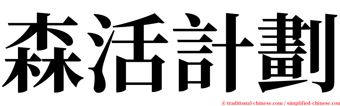 森活計劃 serif font