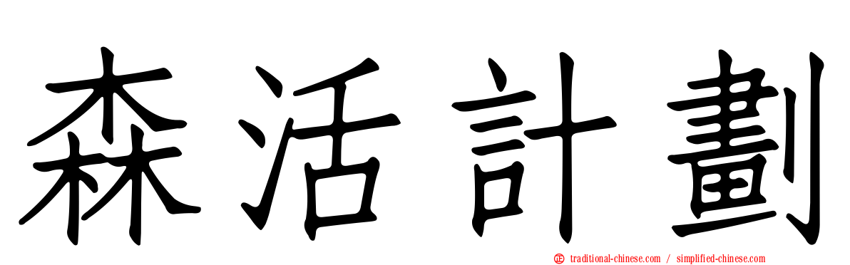 森活計劃