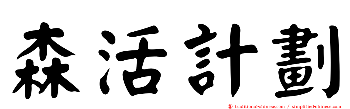 森活計劃