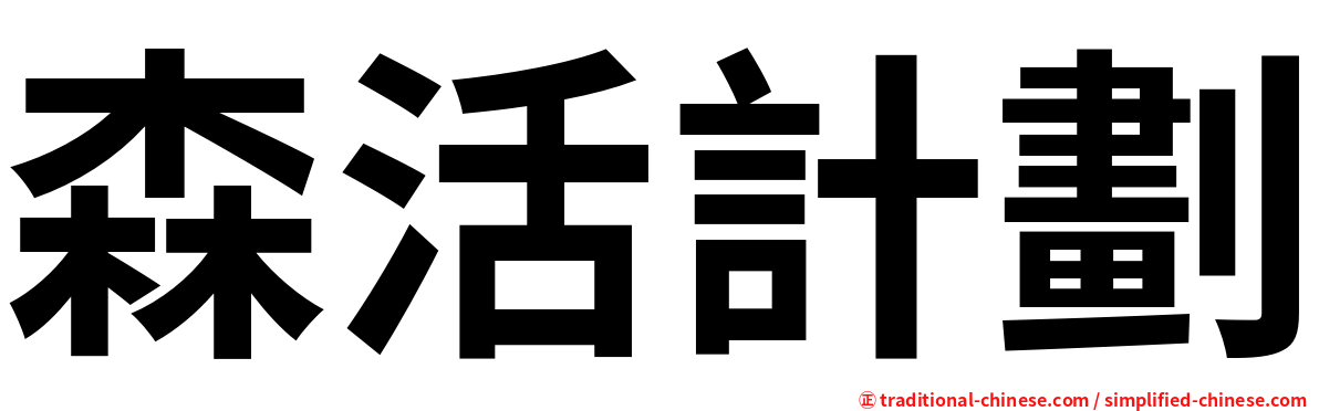 森活計劃