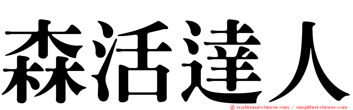 森活達人