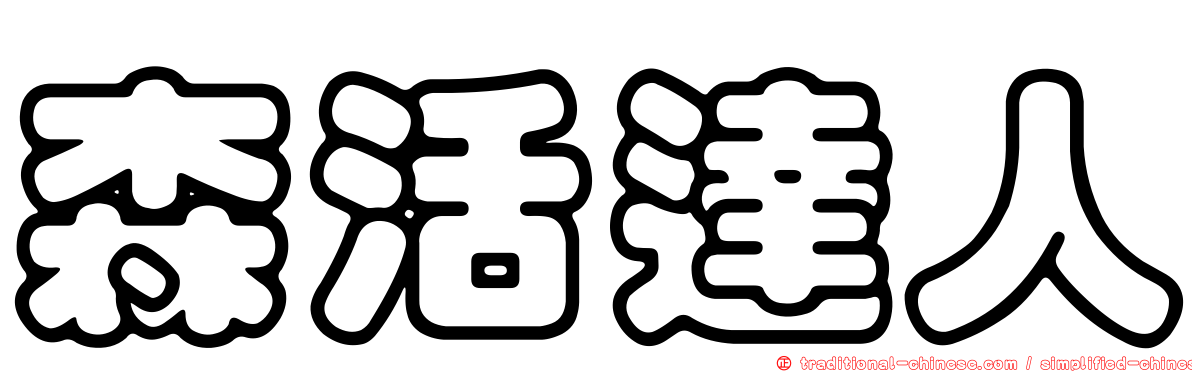 森活達人