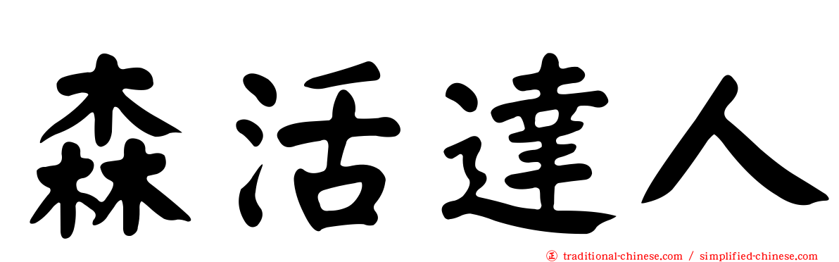 森活達人