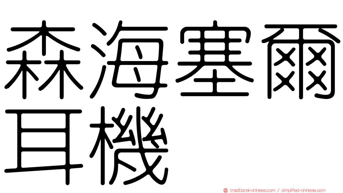 森海塞爾耳機