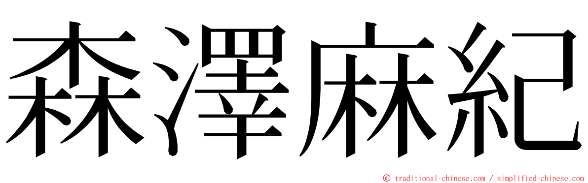 森澤麻紀 ming font