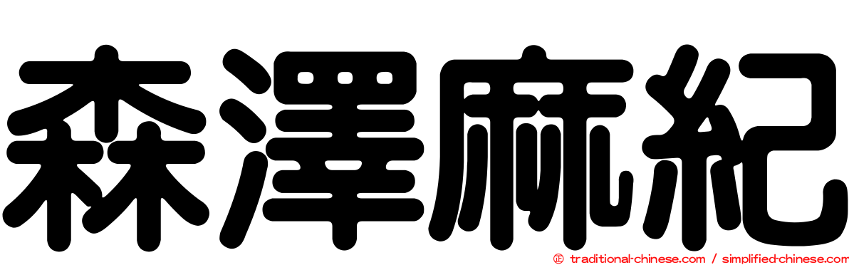 森澤麻紀